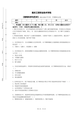 重庆工贸职业技术学院《领导科学与艺术》2023-2024学年第一学期期末试卷