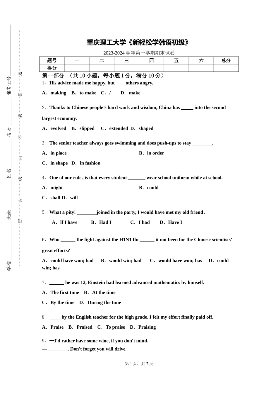 重庆理工大学《新轻松学韩语初级》2023-2024学年第一学期期末试卷_第1页