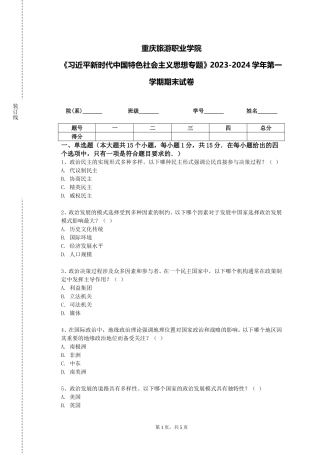 重庆旅游职业学院《习近平新时代中国特色社会主义思想专题》2023-2024学年第一学期期末试卷
