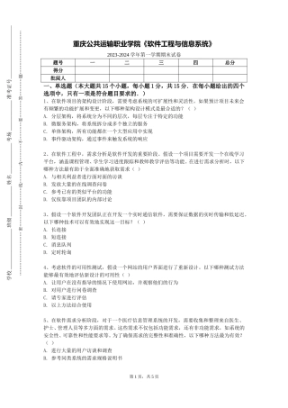重庆公共运输职业学院《软件工程与信息系统》2023-2024学年第一学期期末试卷