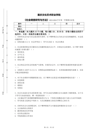 重庆文化艺术职业学院《社会调查研究与方法》2023-2024学年第一学期期末试卷