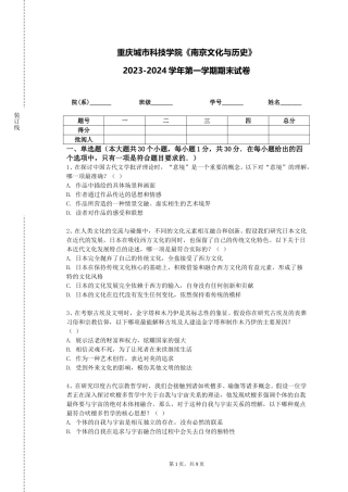 重庆城市科技学院《南京文化与历史》2023-2024学年第一学期期末试卷