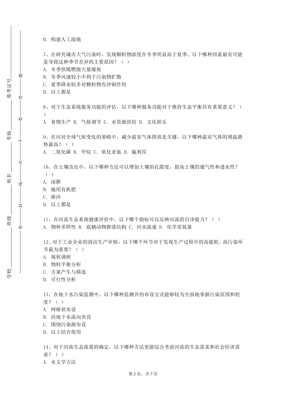 重庆艺术工程职业学院《环境管理综合实训》2023-2024学年第一学期期末试卷_第2页