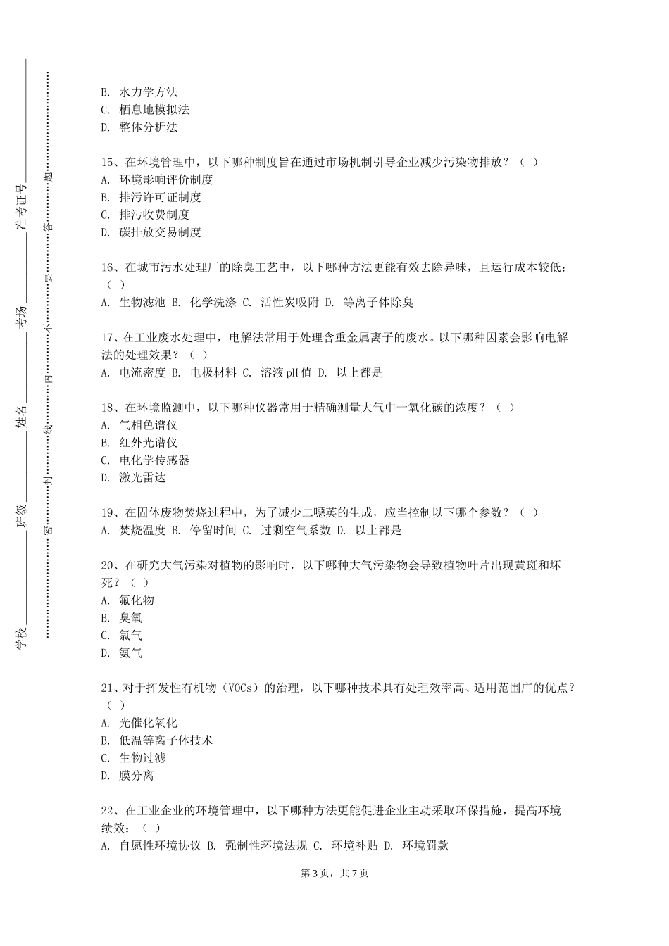 重庆艺术工程职业学院《环境管理综合实训》2023-2024学年第一学期期末试卷_第3页
