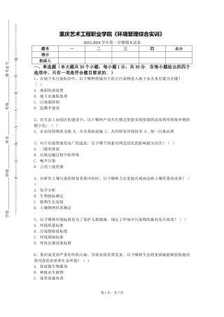 重庆艺术工程职业学院《环境管理综合实训》2023-2024学年第一学期期末试卷