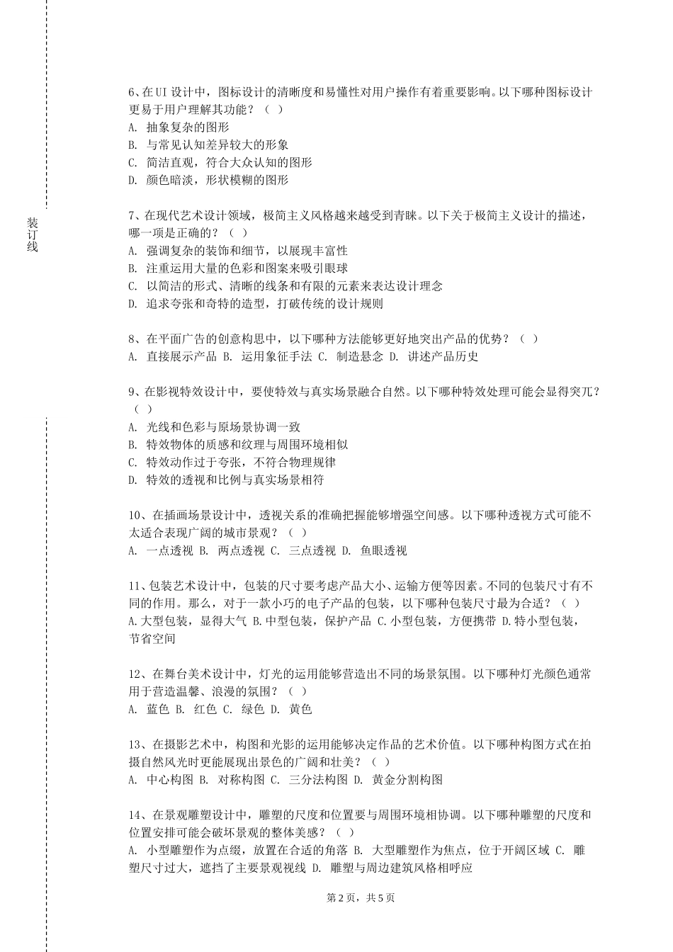 重庆健康职业学院《数字多媒体作品创作》2023-2024学年第一学期期末试卷_第2页