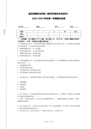 重庆健康职业学院《数字多媒体作品创作》2023-2024学年第一学期期末试卷