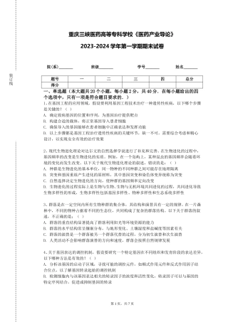 重庆三峡医药高等专科学校《医药产业导论》2023-2024学年第一学期期末试卷