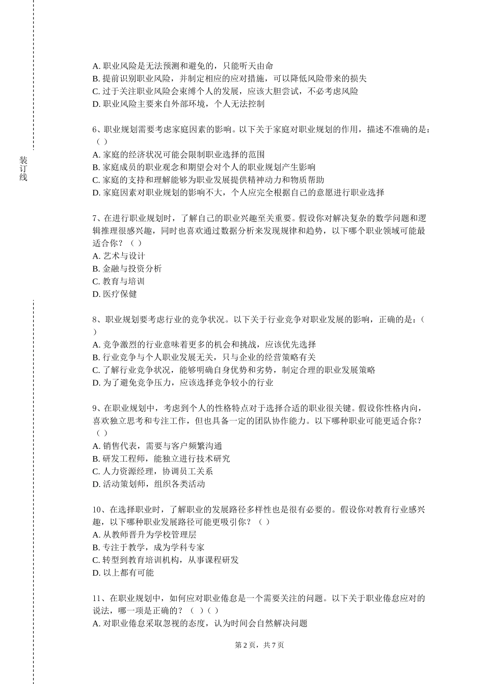 重庆工程学院《就业指导课》2023-2024学年第一学期期末试卷_第2页