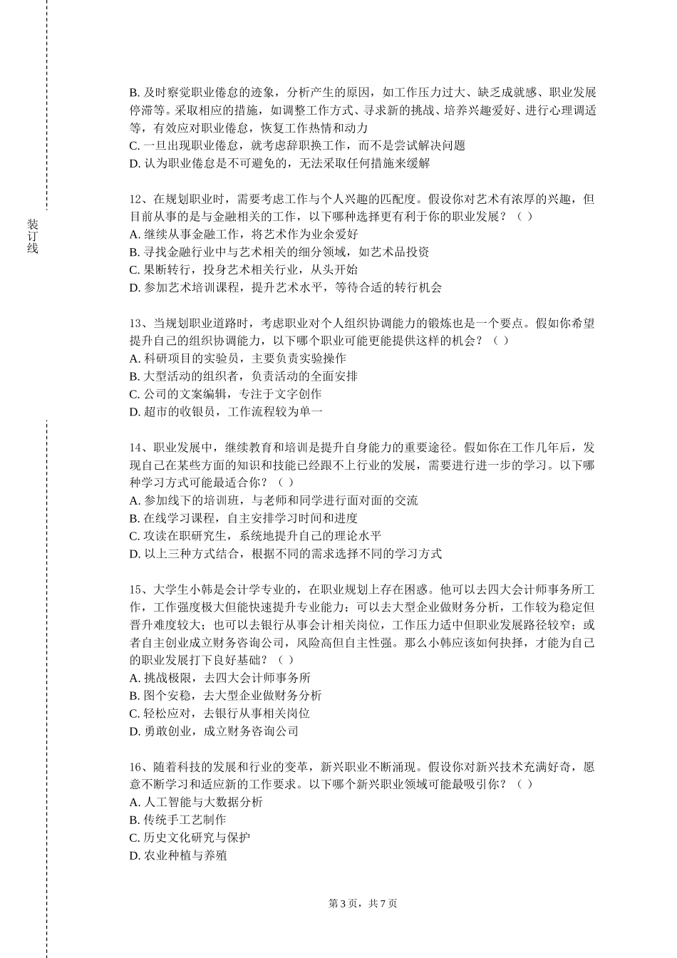 重庆工程学院《就业指导课》2023-2024学年第一学期期末试卷_第3页