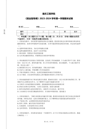 重庆工程学院《就业指导课》2023-2024学年第一学期期末试卷