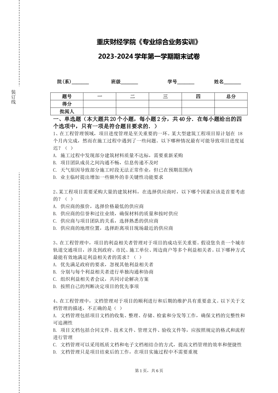重庆财经学院《专业综合业务实训》2023-2024学年第一学期期末试卷_第1页