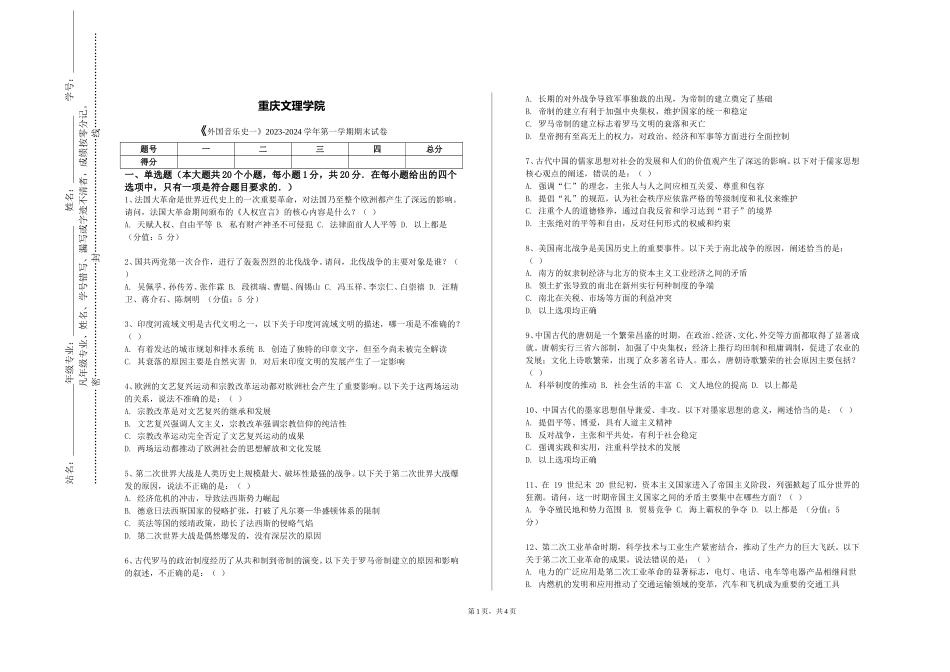 重庆文理学院《外国音乐史一》2023-2024学年第一学期期末试卷_第1页