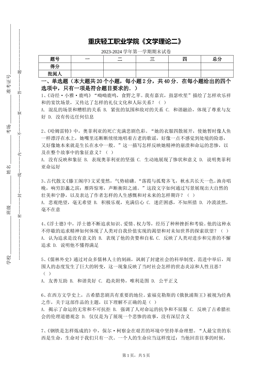 重庆轻工职业学院《文学理论二》2023-2024学年第一学期期末试卷_第1页