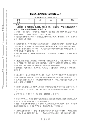 重庆轻工职业学院《文学理论二》2023-2024学年第一学期期末试卷