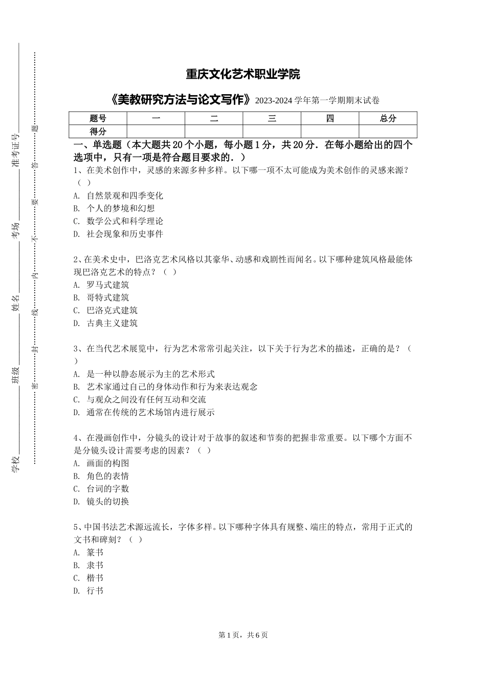 重庆文化艺术职业学院《美教研究方法与论文写作》2023-2024学年第一学期期末试卷_第1页