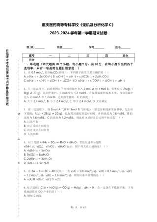 重庆医药高等专科学校《无机及分析化学C》2023-2024学年第一学期期末试卷
