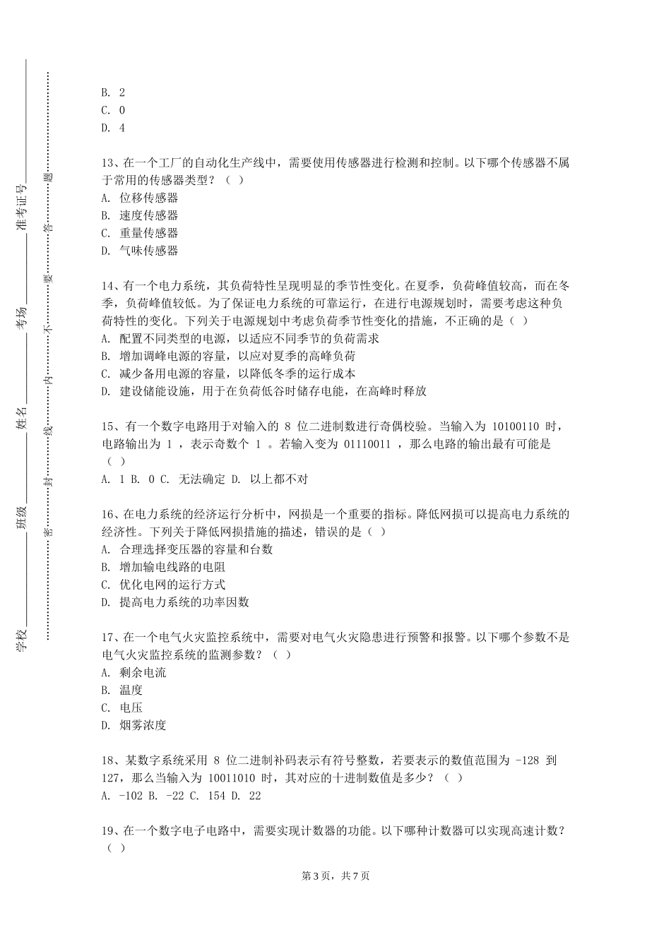 重庆三峡学院《电路设计综合实践》2023-2024学年第一学期期末试卷_第3页
