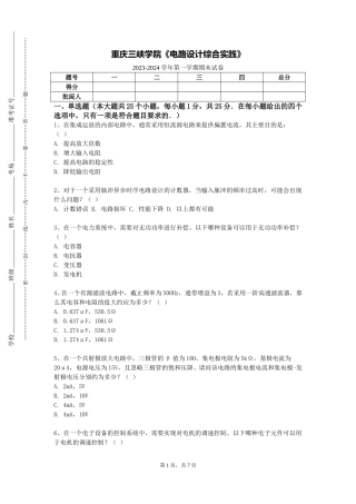 重庆三峡学院《电路设计综合实践》2023-2024学年第一学期期末试卷