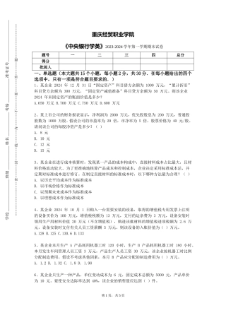 重庆经贸职业学院《中央银行学英》2023-2024学年第一学期期末试卷