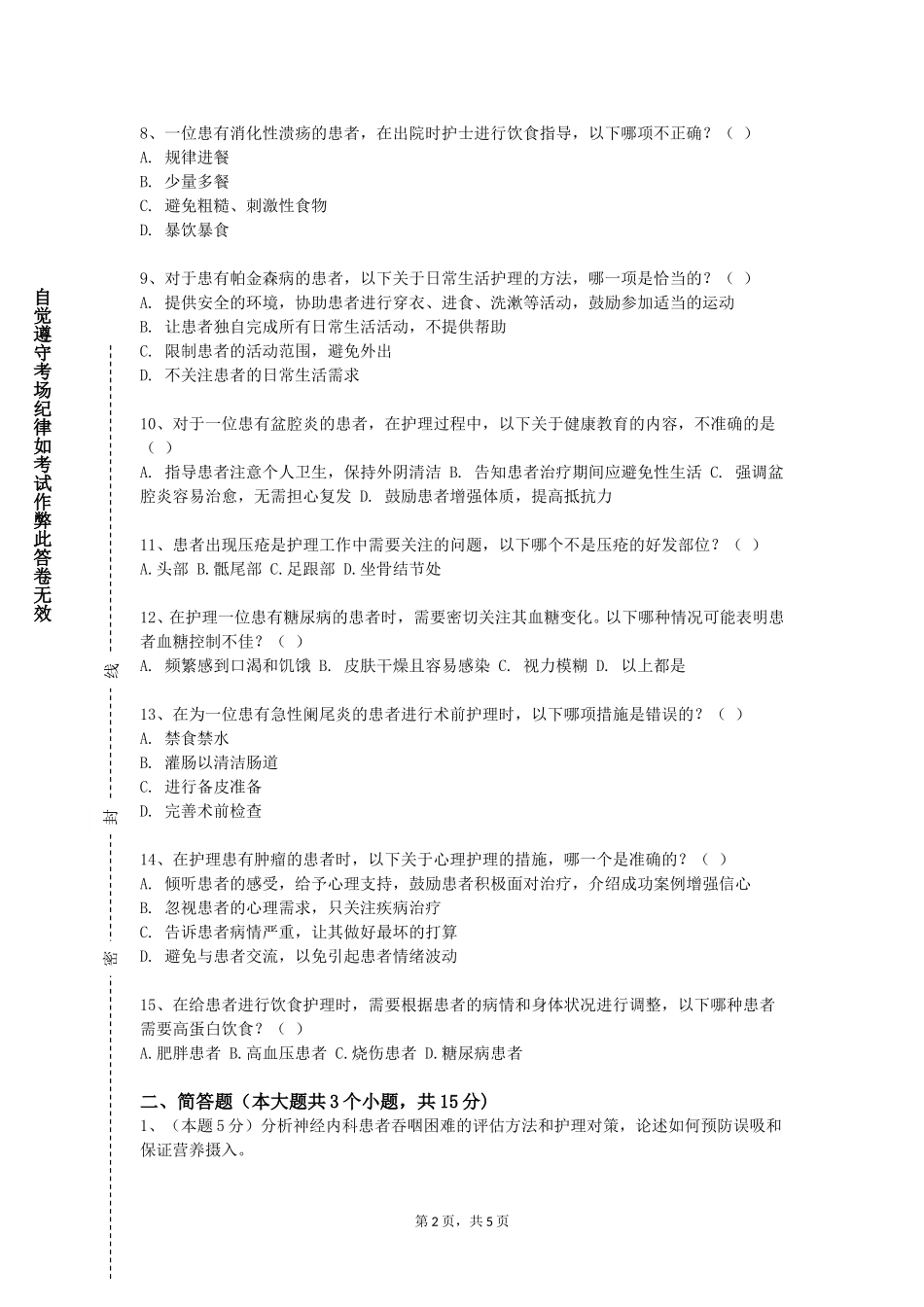 重庆资源与环境保护职业学院《内科护理学2》2023-2024学年第一学期期末试卷_第2页