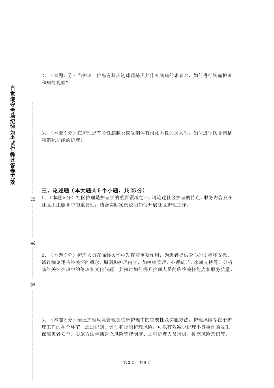重庆资源与环境保护职业学院《内科护理学2》2023-2024学年第一学期期末试卷_第3页