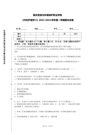 重庆资源与环境保护职业学院《内科护理学2》2023-2024学年第一学期期末试卷