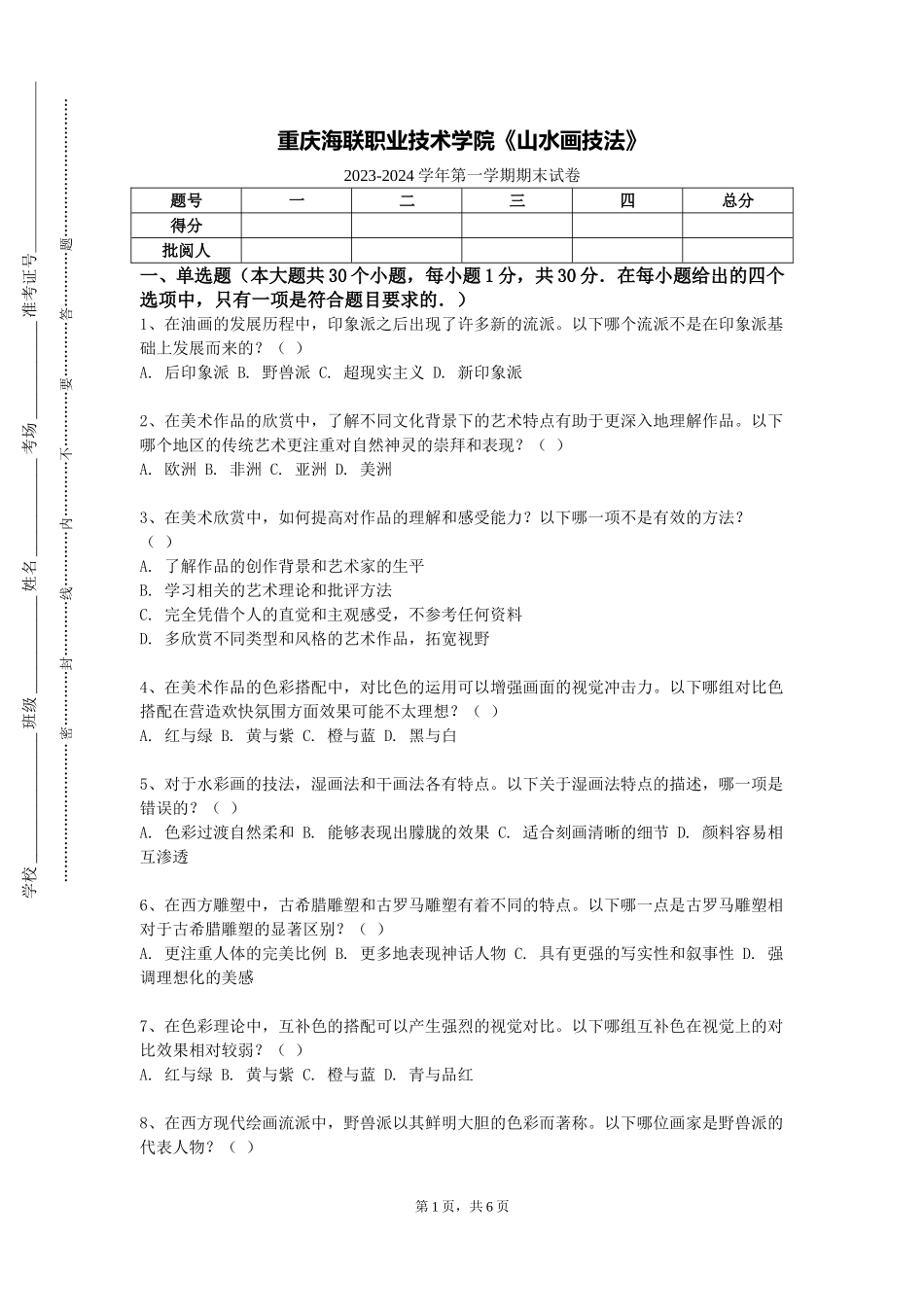 重庆海联职业技术学院《山水画技法》2023-2024学年第一学期期末试卷_第1页