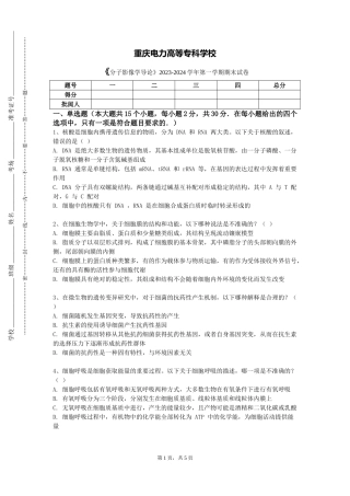 重庆电力高等专科学校《分子影像学导论》2023-2024学年第一学期期末试卷