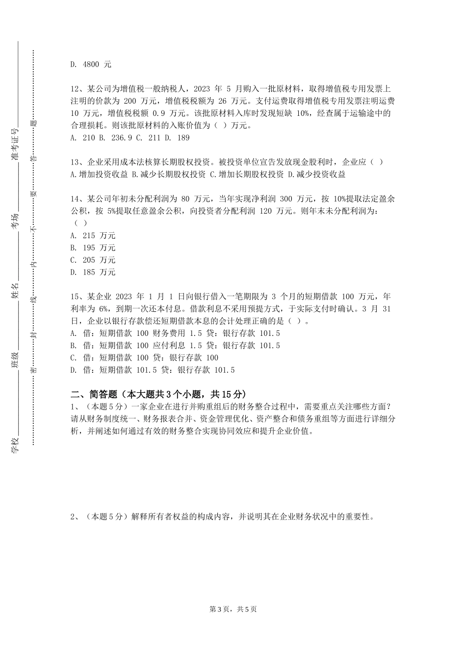 重庆经贸职业学院《纳税实务》2023-2024学年第一学期期末试卷_第3页