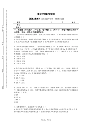 重庆经贸职业学院《纳税实务》2023-2024学年第一学期期末试卷