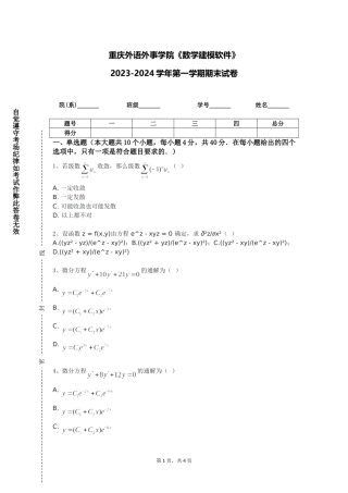 重庆外语外事学院《数学建模软件》2023-2024学年第一学期期末试卷