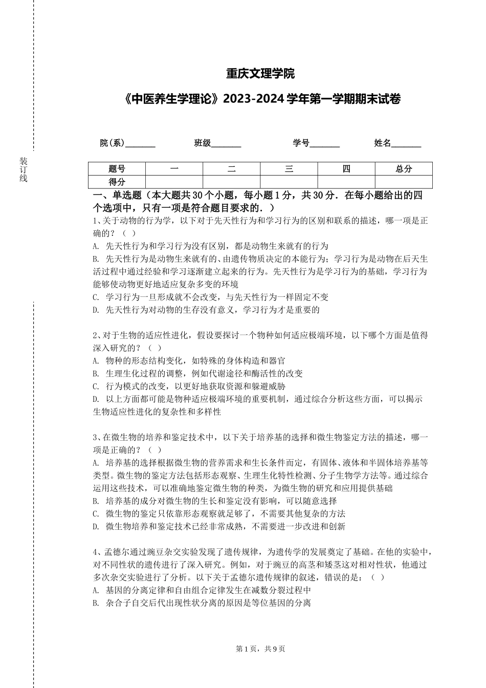 重庆文理学院《中医养生学理论》2023-2024学年第一学期期末试卷_第1页