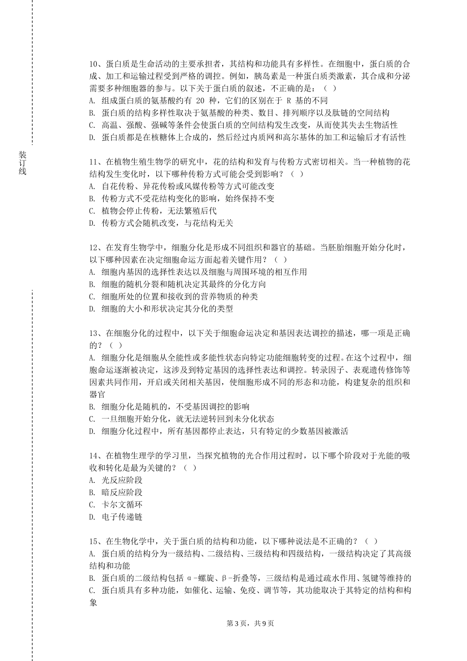 重庆文理学院《中医养生学理论》2023-2024学年第一学期期末试卷_第3页