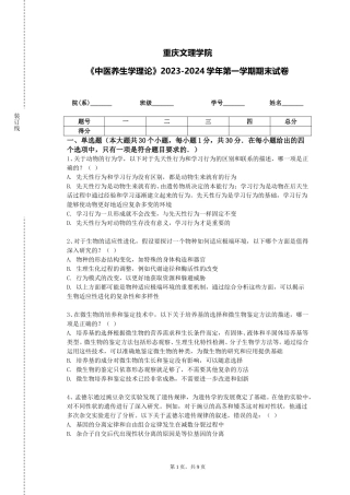 重庆文理学院《中医养生学理论》2023-2024学年第一学期期末试卷