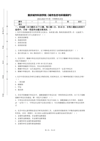 重庆城市科技学院《城市生态与环境保护》2023-2024学年第一学期期末试卷