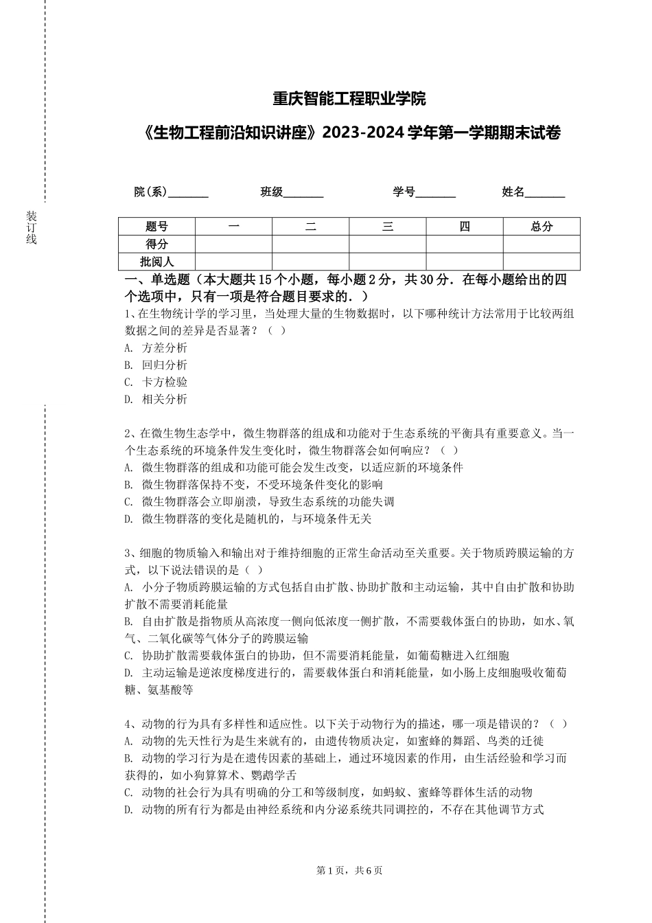 重庆智能工程职业学院《生物工程前沿知识讲座》2023-2024学年第一学期期末试卷_第1页