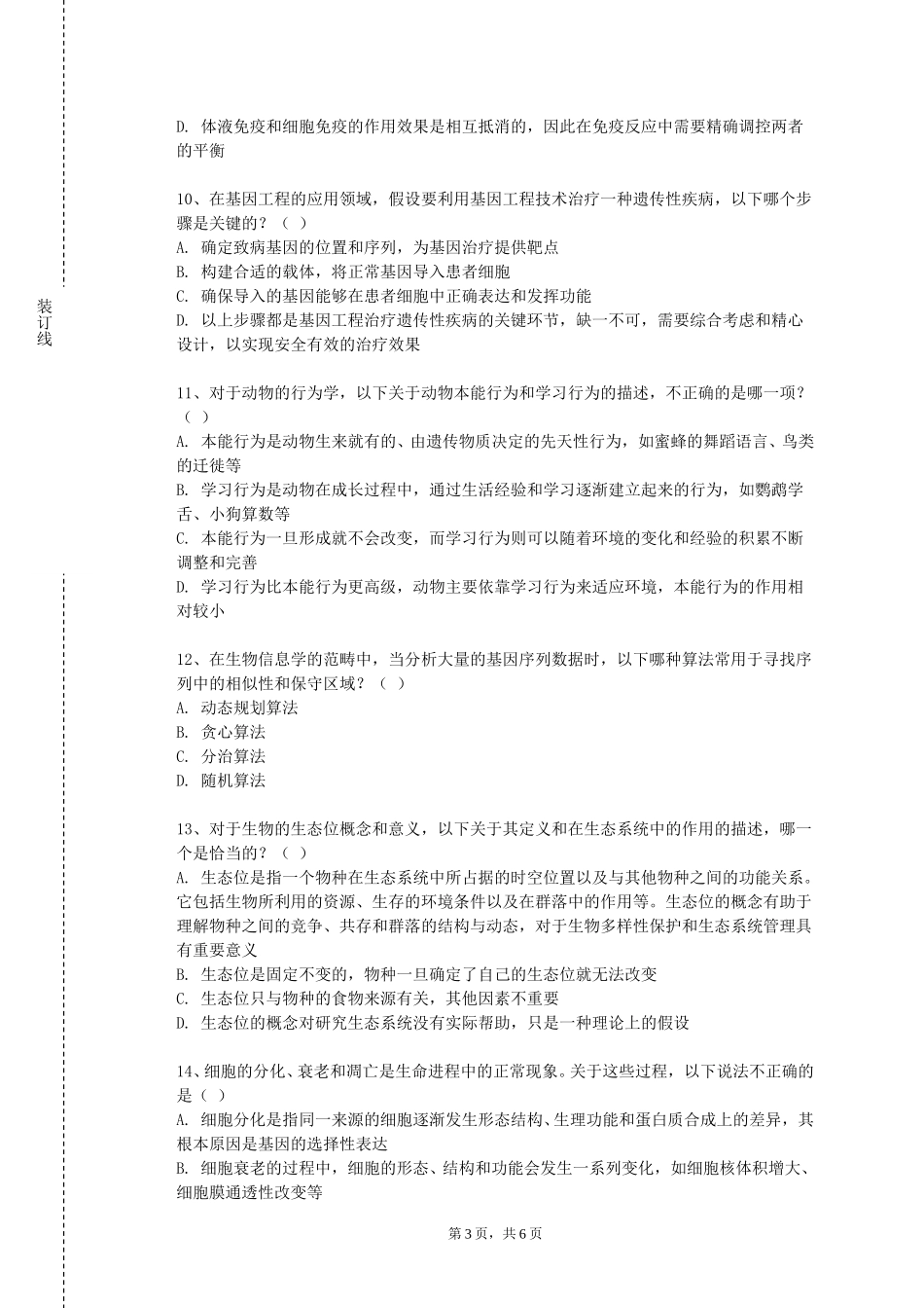 重庆智能工程职业学院《生物工程前沿知识讲座》2023-2024学年第一学期期末试卷_第3页