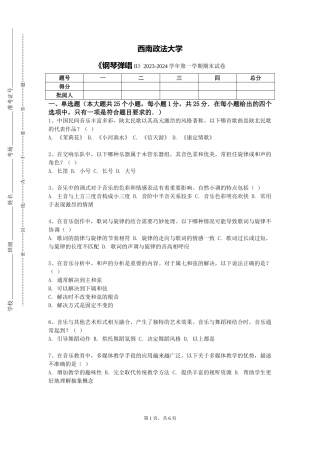 西南政法大学《钢琴弹唱II》2023-2024学年第一学期期末试卷