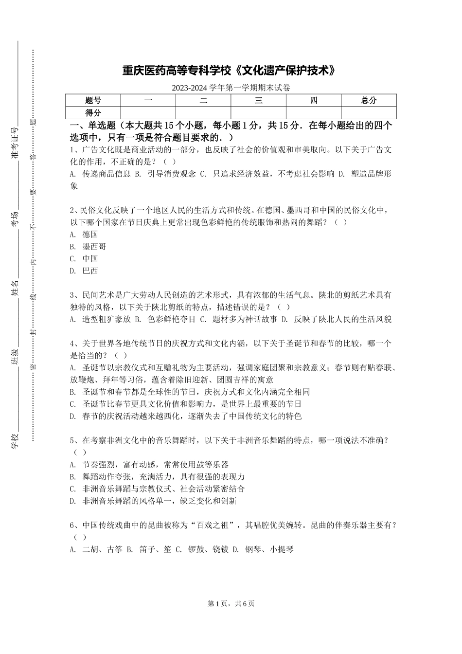 重庆医药高等专科学校《文化遗产保护技术》2023-2024学年第一学期期末试卷_第1页