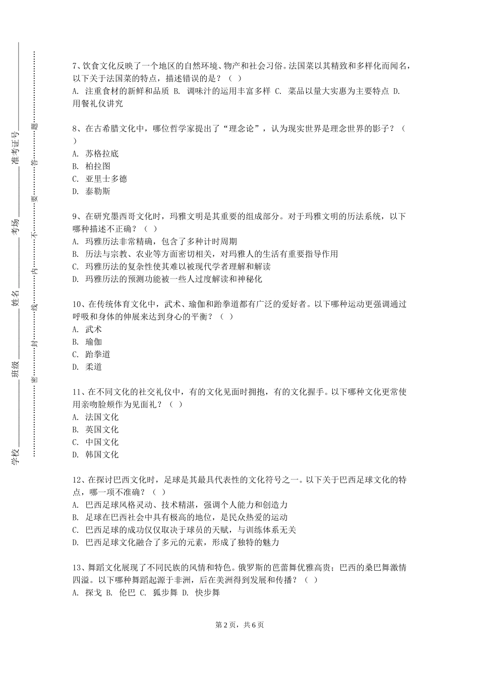 重庆医药高等专科学校《文化遗产保护技术》2023-2024学年第一学期期末试卷_第2页