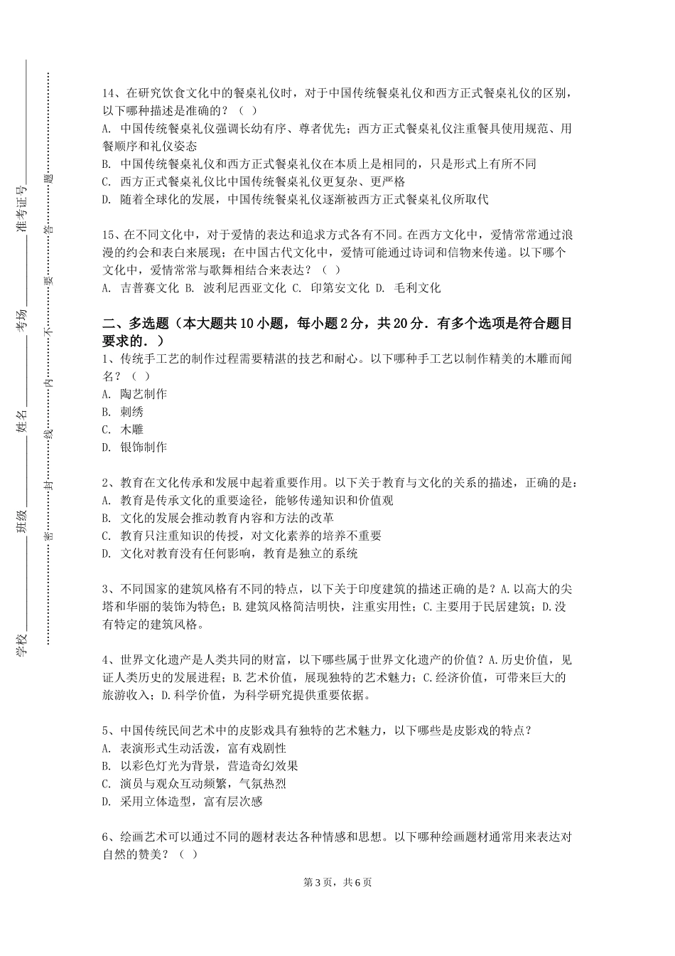 重庆医药高等专科学校《文化遗产保护技术》2023-2024学年第一学期期末试卷_第3页