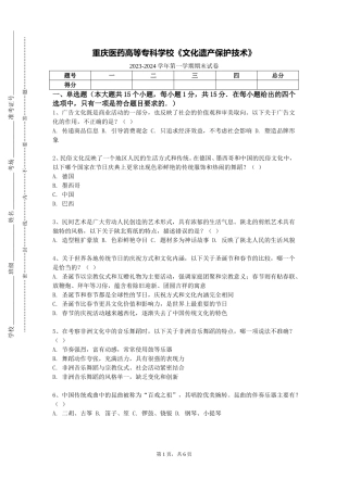 重庆医药高等专科学校《文化遗产保护技术》2023-2024学年第一学期期末试卷