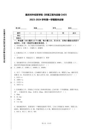重庆对外经贸学院《环境工程与设备CAD》2023-2024学年第一学期期末试卷