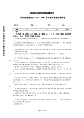 重庆幼儿师范高等专科学校《市场营销基础》2023-2024学年第一学期期末试卷