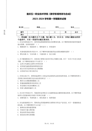 重庆五一职业技术学院《数字影视特效与合成》2023-2024学年第一学期期末试卷