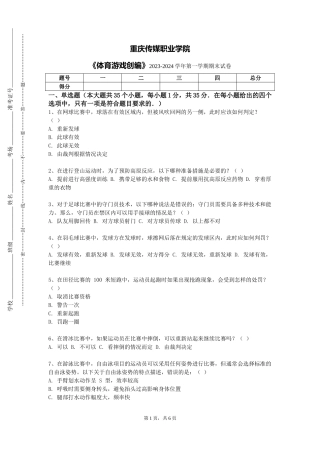 重庆传媒职业学院《体育游戏创编》2023-2024学年第一学期期末试卷