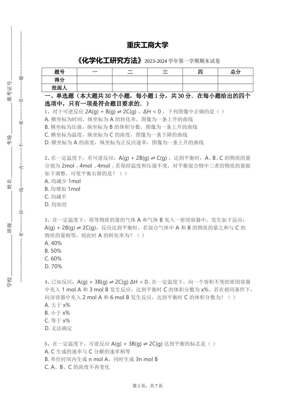 重庆工商大学《化学化工研究方法》2023-2024学年第一学期期末试卷_第1页