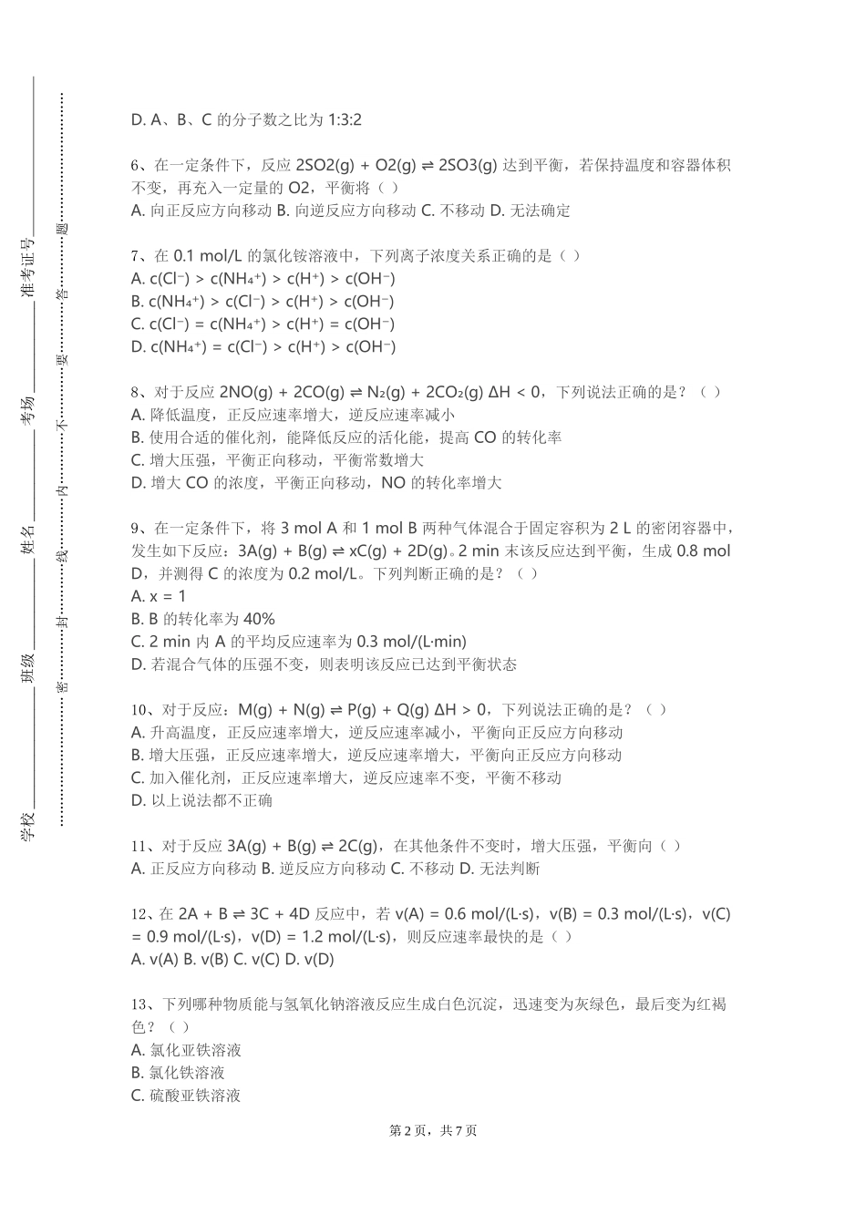 重庆工商大学《化学化工研究方法》2023-2024学年第一学期期末试卷_第2页