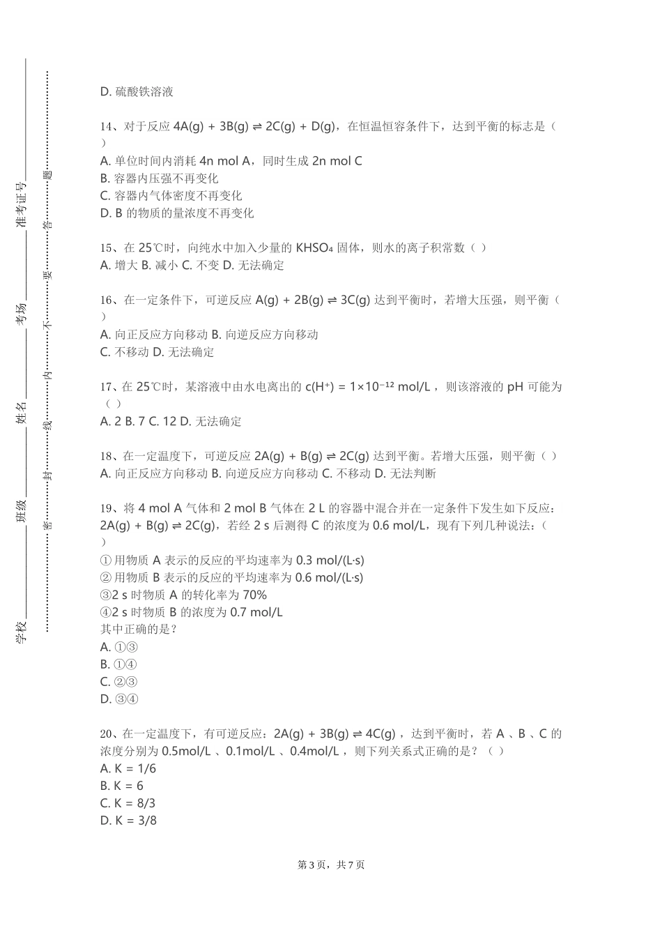 重庆工商大学《化学化工研究方法》2023-2024学年第一学期期末试卷_第3页